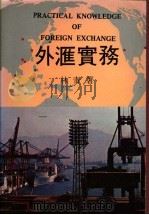 外汇实务   1983  PDF电子版封面    林青著 