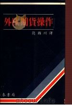 外汇期货操作   1988  PDF电子版封面    简锦川译 