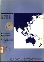 亚洲创业基金指南  中文版   1992  PDF电子版封面  9627472050  余溢德编 