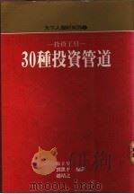 投资工具-30种投资管道   1989  PDF电子版封面    张立荃等编译 