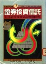 证券投资信托-日本证券投资信托实务研究   1985  PDF电子版封面    日本证券投资信托协会 