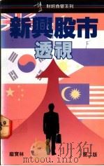 新与股市透视  第2版   1991  PDF电子版封面  9621708540  庞宝林著 