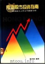 香港股市投资指南  香港各大上市公司经营分析   1990  PDF电子版封面    黄世雄著 