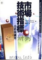 市场技术指标-分析与绩效   1999  PDF电子版封面  9578457715  Richard J.Bauer Jr Julie R.Dah 