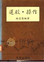 选股·操作   1990  PDF电子版封面    陶崇恩编著 