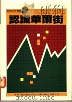 认识华尔街   1986  PDF电子版封面    石明炎编译 
