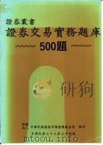 证券交易实务题库  500题（1988 PDF版）