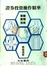 证券投资操作精华   1988  PDF电子版封面    杨基鸿著 