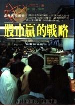 股市赢的战略   1988  PDF电子版封面    （日）山下竹二著；董强编译 