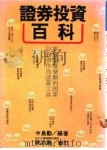 证券投资百科   1989  PDF电子版封面    中岛勋编著；陈添寿审订 