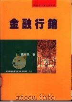 金融行销   1996  PDF电子版封面  9571111147  张福荣著 