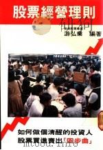 股票经营理则   1988  PDF电子版封面    游弘业编著 