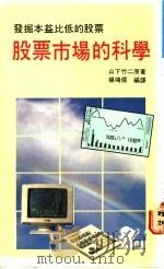 股票市场的科学   1990  PDF电子版封面    山下竹二原著；杨鸿儒编译 
