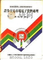 证券交易市场电子资料处理   1990  PDF电子版封面    镇乾常编著 