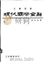 现代国际金融   1984  PDF电子版封面    柳复起著 