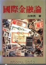 国际金融论   1988  PDF电子版封面    白俊男著 