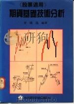期货基础技术分析   1989  PDF电子版封面    曾国龙编著 