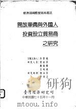 开放华侨与外国人投资设立贸易商之研究   1986  PDF电子版封面     