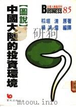 图说中国大陆的投资环境   1988  PDF电子版封面    杨鸿儒编译 