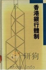 香港银行体制（1989 PDF版）