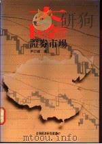 大陆证券市场   1991  PDF电子版封面    尹衍__著 