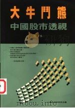 大牛门熊：中国股市透视  （增订本）   1992年05月第1版  PDF电子版封面    上海亚洲研究所主编 