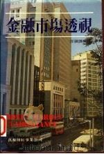 金融市场透视   1983  PDF电子版封面    垣银课编译 