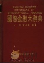 国际金融大辞典   1988  PDF电子版封面    丁淳，黄国荣编著 