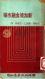 新加坡金融市场   1975  PDF电子版封面    李树华等译 