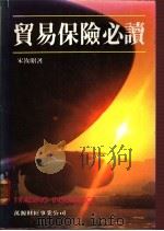 贸易保险必读   1984  PDF电子版封面    宋汝昭著 