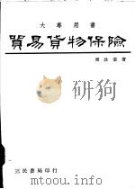 贸易货物保险   1978  PDF电子版封面    周永棠著 