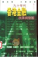 九十年代香港金融改革与发展   1997  PDF电子版封面  9620414470  刘志强，沙振林著 
