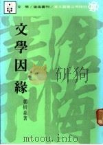 文学因缘   1987  PDF电子版封面    郑树森著 