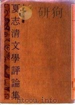 夏志清文学评论集   1987  PDF电子版封面    夏志清著 