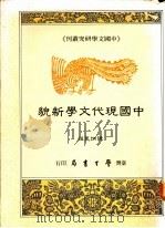 中国现代文学新貌   1990  PDF电子版封面  957150162X  陈炳良编 