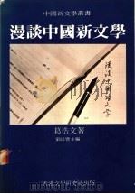 漫谈中国新文学（ PDF版）