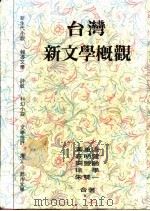 台湾新文学概观（1992 PDF版）