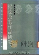 杨逵及其作品研究   1994  PDF电子版封面  9577081738  黄惠祯著 