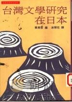 台湾文学研究在日本   1994  PDF电子版封面  957899494X  黄英哲编；涂翠花译 