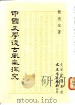 中国文学复古风气探究   1992  PDF电子版封面  9575471148  简恩定著 