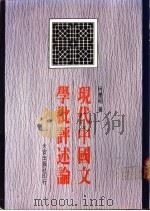 现代中国文学批评述论   1987  PDF电子版封面    柯庆明著 