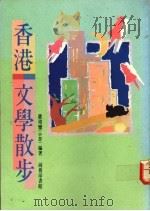 香港文学散步   1991  PDF电子版封面  9620741501  卢玮銮编著 