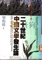 二十世纪中国文学发生论   1992  PDF电子版封面  9576830206  栾梅健著 