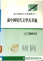 论中国现代文学及其他   1989  PDF电子版封面    展家炎著 