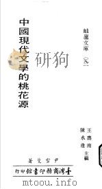 中国现代文学的桃花源   1984  PDF电子版封面    尹雪曼著 