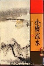 中国古典文学赏析精选  5  小桥流水  戏曲（1984 PDF版）