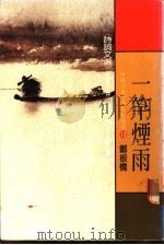 中国古典文学赏析精选  12  一竿烟雨  诗词文选（1984 PDF版）