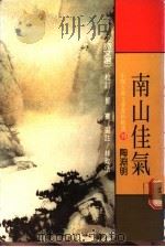 中国古典文学赏析精选  10  南山佳气  诗文选   1984  PDF电子版封面     