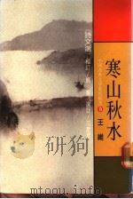 中国古典文学赏析精选  9  寒山秋水  诗文选（1984 PDF版）