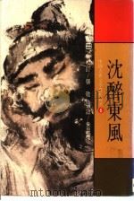 中国古典文学赏析精选  6  沈醉东风  戏曲   1984  PDF电子版封面     